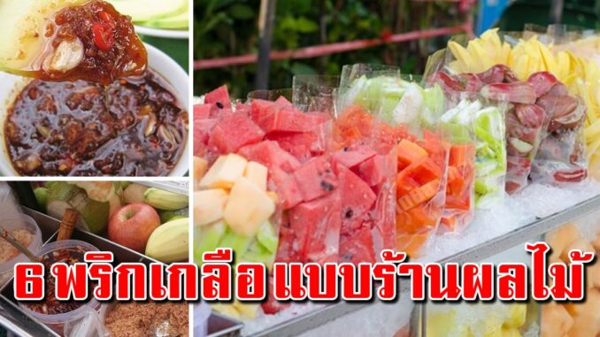 เจ้าของร้านบอกเอง พริกเกลือ 6 สูตร แบบฉบับร้านรถเข็นผลไม้ ทำขายได้เลย