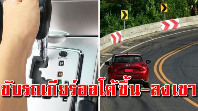 รวมเทคนิคง่ายๆ ขับรถเกียร์ออโต้ ขึ้นลงเขา หรือทางลาดชัด