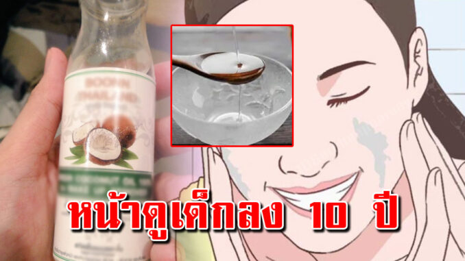 แค่น้ำมันมะพร้าว ใช้ 2 สัปดาห์เห็นชัด ทำแล้วสวยขึ้น ดูอ่อนเยาว์ 10ปี