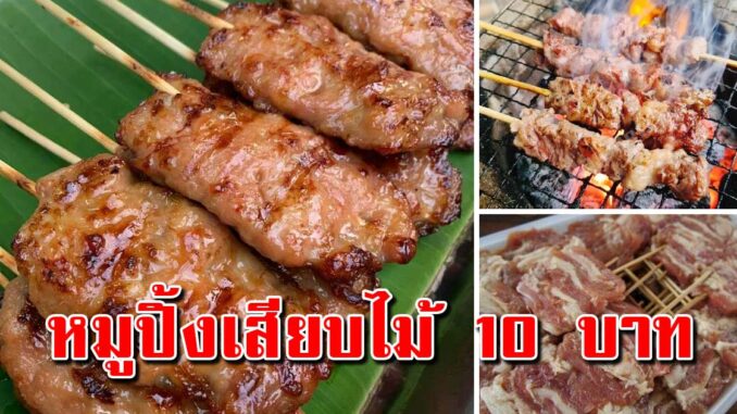 บอกทุกขั้นตอน สูตรนี่ทำขายไม้ละ 10 บาท สร้างอาชีพดีมาก