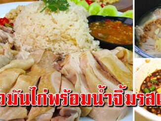 เก็บสูตรไว้ทำ ข้าวมันไก่ พร้อมวิธีการต้มไก่และตำน้ำจิ้มครบ 3 รส