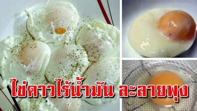 ทอดไข่ดาวน้ำ เคล็ดลับสุดง่ายใน 2 ขั้นตอน น่ารับประทาน