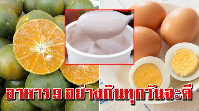 อาหาร 9 อ ย่ า ง หากินได้ง่าย กินให้ได้ทุกวันจะดีมาก