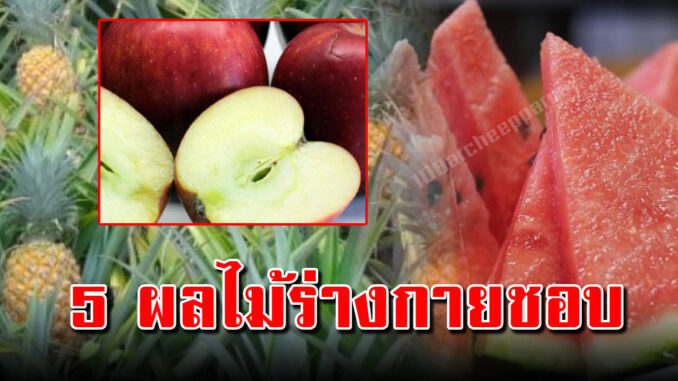 แนะผลไม้ 5 อย่างกินให้บ่อยๆ ผลลัพธ์ดูแลร่างกายมาเป็น10ปี