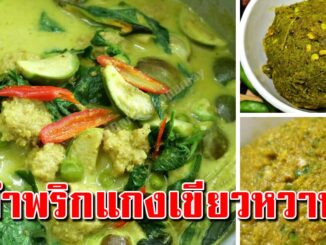 บอกหมดทุกขั้นตอน สูตรการทำน้ำพริกแกงเขียวหวาน ทำง่ายทำขายกำไรดี