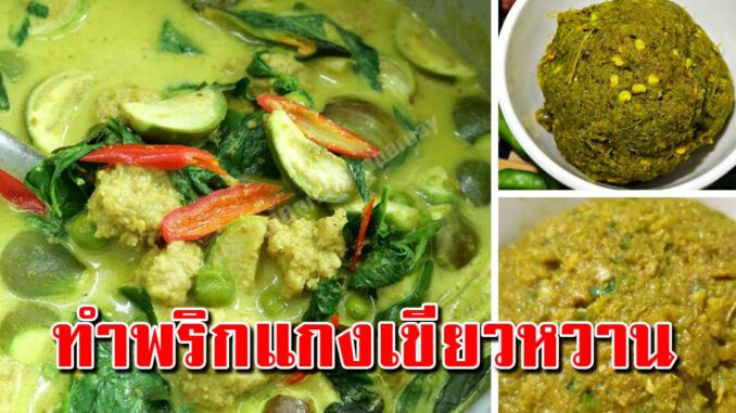 บอกหมดทุกขั้นตอน สูตรการทำน้ำพริกแกงเขียวหวาน ทำง่ายทำขายกำไรดี