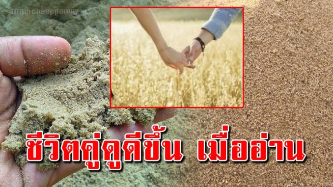 “ทรายในกำมือ” สำหรับการใช้ชีวิตคู่ที่ยืนยาวและยั่งยืน