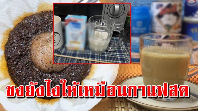 เคล็ดลับชงกาแฟซอง ให้ได้รสชาติกาแฟสด หอมเข้มอร่อย