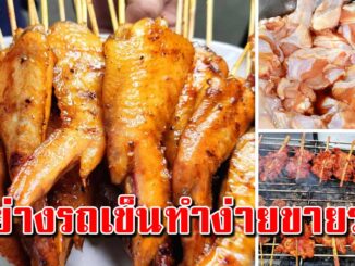 เก็บเอาไว้ "สูตรไก่ย่าง" แบบรถเข็นข้างทาง สีสวยหอมนุ่มสร้างอาชีพกำไรดี