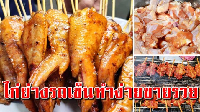 เก็บเอาไว้ "สูตรไก่ย่าง" แบบรถเข็นข้างทาง สีสวยหอมนุ่มสร้างอาชีพกำไรดี