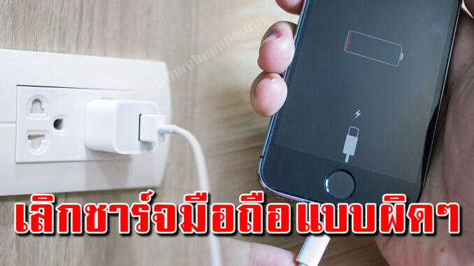 7 สิ่งห้ามทำ ตอนชาร์จแบต หลายคนที่ทำอยู่