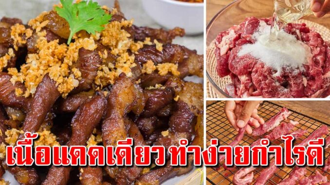 เก็บเอาไว้ สูตรทำเนื้อแดดเดียว อร่อยมาก ทำขายได้กำไรงาม