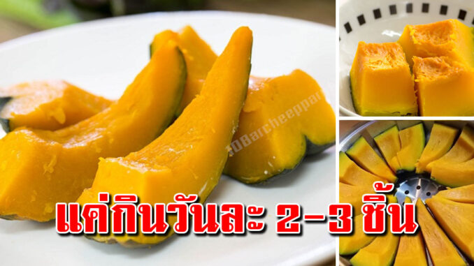 แค่กินฟักทองต้ม 3 ชิ้น ประโยชน์เยอะ ผิวหน้าสวยใส น้ำหนักลงไว