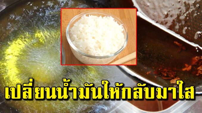 เปลี่ยนน้ำมันเก่า ให้กลับมาใส เหมือนเทจากขวด ด้วย 4ขั้นตอนง่ายๆ