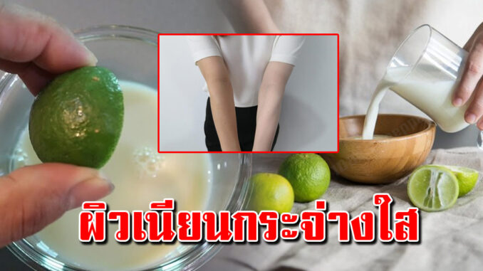 4 สูตรหน้าสวยใส นมจืดกับมะนาว ผิวเนียนกระจ่าง