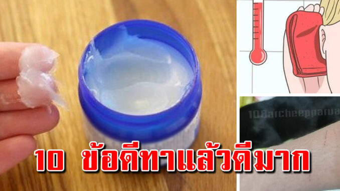 10 ข้อดีจากวิคส์ ที่คุณเองไม่เคยได้รู้ บอกเลยว่าชอบ