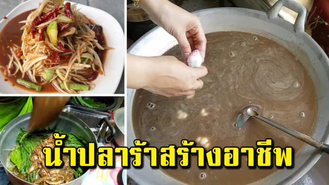 สอนปรุงน้ำปลาร้า ทุนน้อยก็ทำได้ หอมไม่คาว เมนูไหนก็อร่อย