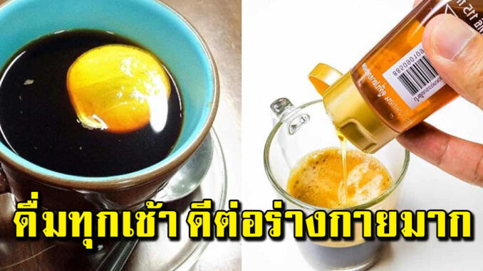 กาแฟใส่น้ำผึ้ง มะนาว ไม่ใส่น้ำตาล ดื่ม 1 ถ้วย ประโยชน์มาก