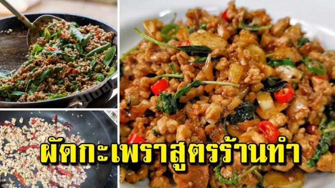 เคล็ดไม่ลับผัดกะเพราสูตรยายบอก ผัดแห้งๆ ทำยังไงให้อร่อย เหมือนร้านดัง