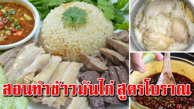 แวะมาบอก วิธีทำข้าวมันไก่โบราณ พร้อมน้ำจิ้มรสอร่อย น้ำซุปหอมๆ สร้างอาชีพง่ายๆ