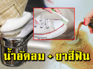 แม่บ้านบางคนยังไม่เคยรู้ เพียงแค่บีบยาสีฟันกับน้ำอัดลม ก็ช่วยได้เยอะเลย