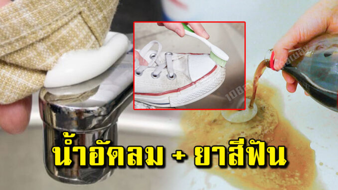 แม่บ้านบางคนยังไม่เคยรู้ เพียงแค่บีบยาสีฟันกับน้ำอัดลม ก็ช่วยได้เยอะเลย