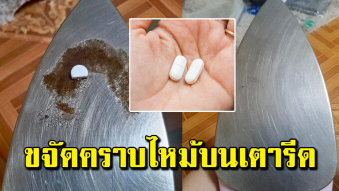 รู้ไว้ดีกว่า เตารีดเก่า แผ่นร้อนดำ รีดทีไรดำทุกที แก้เองง่ายๆ แม่บ้านชอบ