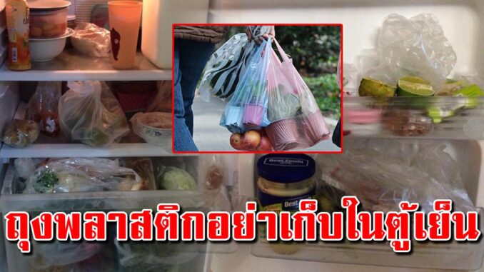 รู้แบบนี้ทำนานแล้ว อาหารที่ซื้อมา อย่าใส่ทั้งถุงพลาสติก