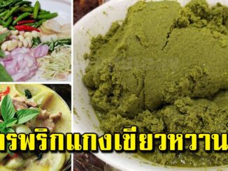 ถามป้ามา วิธีทำพริกแกงเขียวหวาน เข้มข้น อร่อย ทำทานเองยิ่งอร่อย