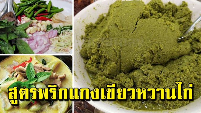 ถามป้ามา วิธีทำพริกแกงเขียวหวาน เข้มข้น อร่อย ทำทานเองยิ่งอร่อย