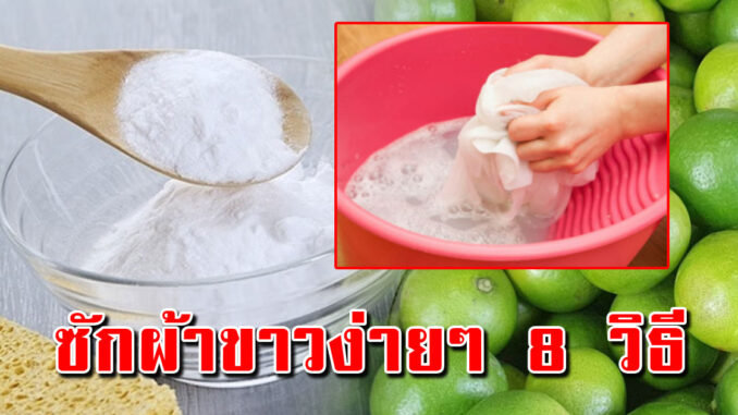 บอกแม่บ้าน เทคนิคซักผ้าขาว คราบเหลือง ให้สะอาดเหมือนซื้อใหม่