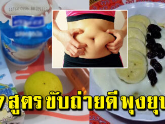 7 เคล็ดลับ สูตรนี้สลายพุง ใช้ของที่อยู่ใกล้ๆ ตัว ที่บ้าน