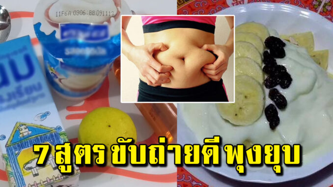 7 เคล็ดลับ สูตรนี้สลายพุง ใช้ของที่อยู่ใกล้ๆ ตัว ที่บ้าน