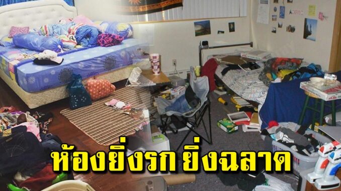 ผลวิจัยเผย “คนทำห้องรก” สมองพัฒนาการดีกว่า “ห้องเป็นระเบียบ” ห้องยิ่งรกยิ่งฉลาด