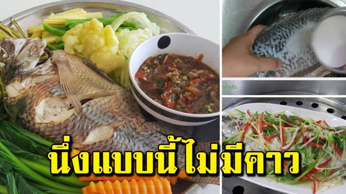 เคล็ดลับทำปลาให้หอม ไม่เหม็นคาว ทริคง่ายๆใช้ได้กับปลาทุกชนิด