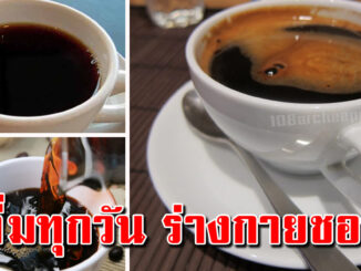 กาแฟดำ ดื่มวันละแก้ว แบบไม่ใส่น้ำตาล ส่งผลกับร่างกายมาก