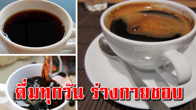 กาแฟดำ ดื่มวันละแก้ว แบบไม่ใส่น้ำตาล ส่งผลกับร่างกายมาก