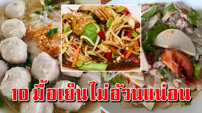 10 เคล็ดลับ เมนูอาหารเย็น ช่วยหุ่นดี กินได้ทุกวัน อร่อยทุกมื้อ เก็บไว้เลย