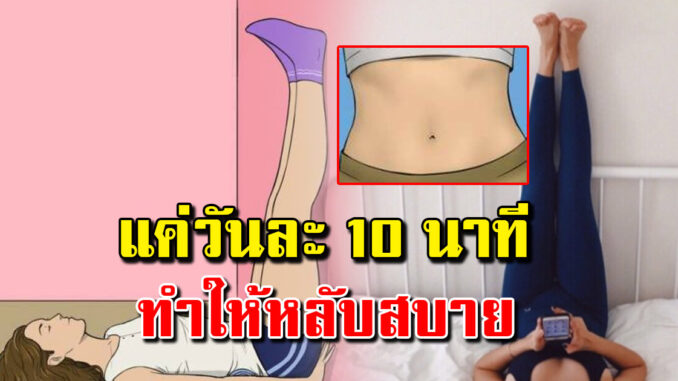 ทำแค่วันละ 10 นาที ก่อนนอนช่วยลดหน้าท้อง ยังช่วยให้หลับสบาย