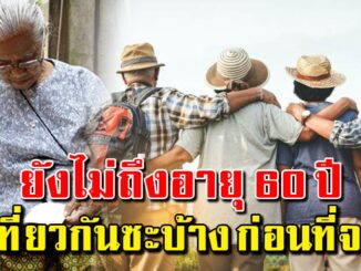 เรื่องจริงที่วัย 60 บอกมา ยังไม่ถึงอายุ 60 ปี ไปเที่ยวกันซะบ้างนะ