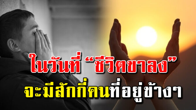 เก็บไว้อ่านในวันที่ท้อ “วันที่ชีวิตคุณถึงขาลง จะมีสักกี่คนที่อยากรู้จักคุณ” อ่านแล้วดี