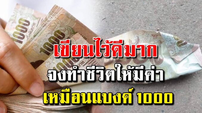 ได้ข้อคิด จงทำชีวิตให้มีค่าเหมือนแบงค์ 1,000 ลองไปทำตาม