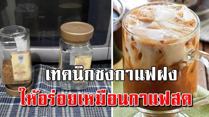 เคล็ดลับชงกาแฟซอง ให้ได้รสชาติกาแฟสด หอมเข้มอร่อย