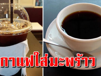 กาแฟดำใส่น้ำมะพร้าว ประโยชน์เยอะ หลายคนไม่รู้