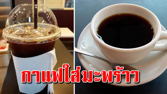 กาแฟดำใส่น้ำมะพร้าว ประโยชน์เยอะ หลายคนไม่รู้