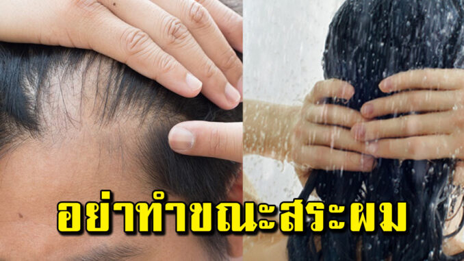 สิ่งห้ามทำตอนสระผม ใครทำเลิกเลย ก่อนผมร่วง