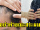 สิ่งห้ามทำตอนสระผม ใครทำเลิกเลย ก่อนผมร่วง