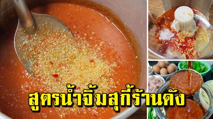 เครื่องปรุงรสน้ำจิ้มสุกี้ อร่อยเหมือนร้านทำใส่ขวดขาย ไว้สร้างอาชีพ